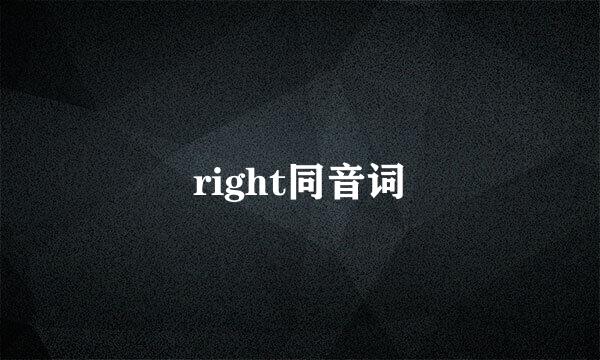 right同音词