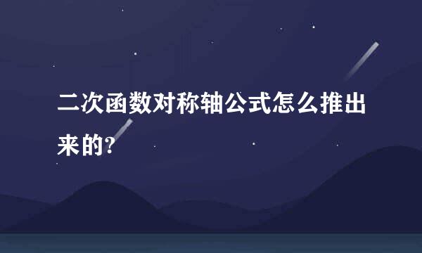 二次函数对称轴公式怎么推出来的?