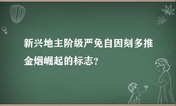 新兴地主阶级严免自因刻多推金烟崛起的标志？