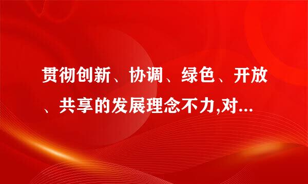 贯彻创新、协调、绿色、开放、共享的发展理念不力,对职责范围内的问题失察失责,造成较大损失