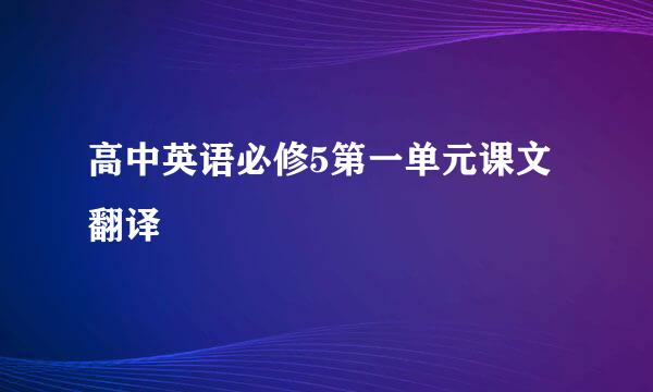 高中英语必修5第一单元课文翻译