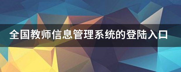 全国教师信息管理系统的登陆入口