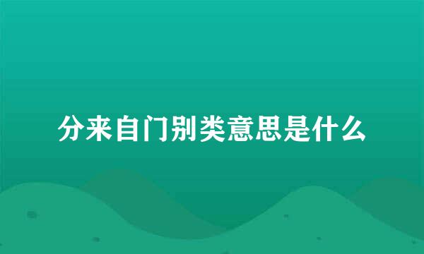 分来自门别类意思是什么