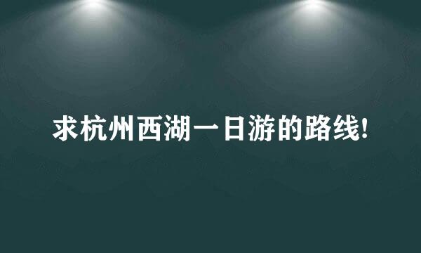 求杭州西湖一日游的路线!