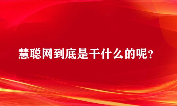 慧聪网到底是干什么的呢？