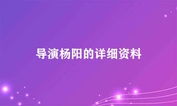 导演杨阳的详细资料