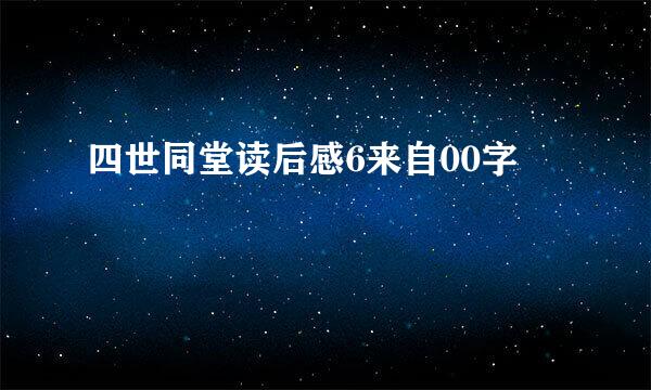 四世同堂读后感6来自00字