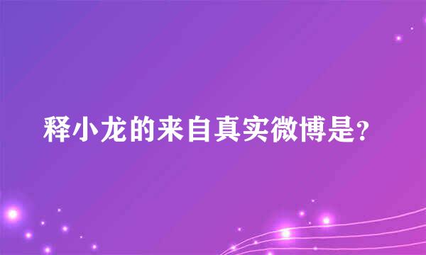 释小龙的来自真实微博是？