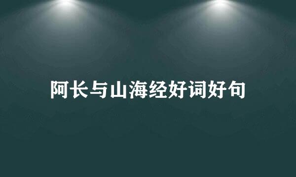 阿长与山海经好词好句