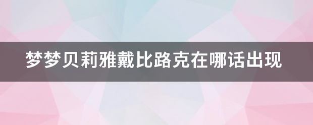 梦梦贝莉雅戴比路克在哪话出现