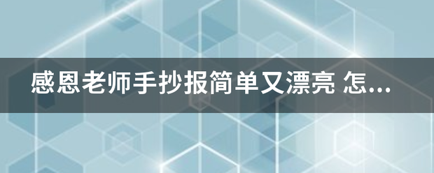 感恩老师来自手抄报简单又漂亮