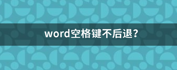 word空格键不后退？