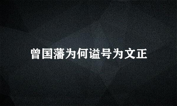 曾国藩为何谥号为文正