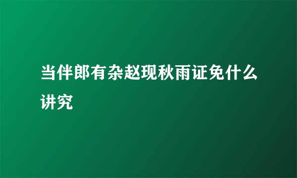 当伴郎有杂赵现秋雨证免什么讲究