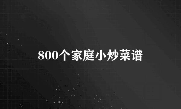 800个家庭小炒菜谱