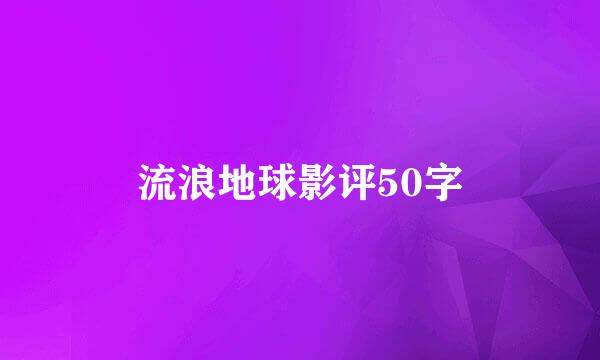 流浪地球影评50字