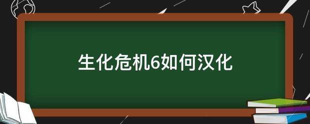 生化危机6如何汉化