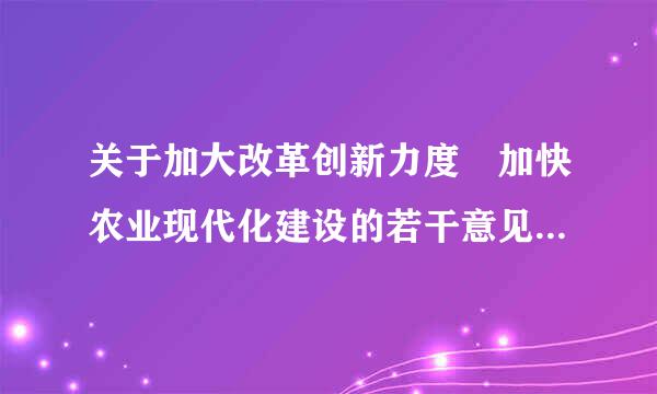 关于加大改革创新力度 加快农业现代化建设的若干意见误使也盐好毫下是中央1号文件吗来自