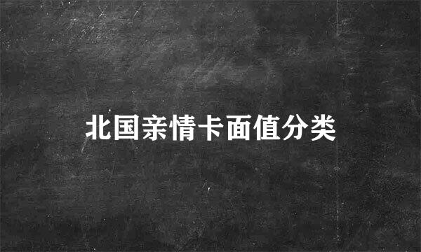 北国亲情卡面值分类