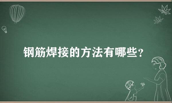 钢筋焊接的方法有哪些？