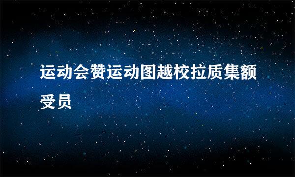 运动会赞运动图越校拉质集额受员