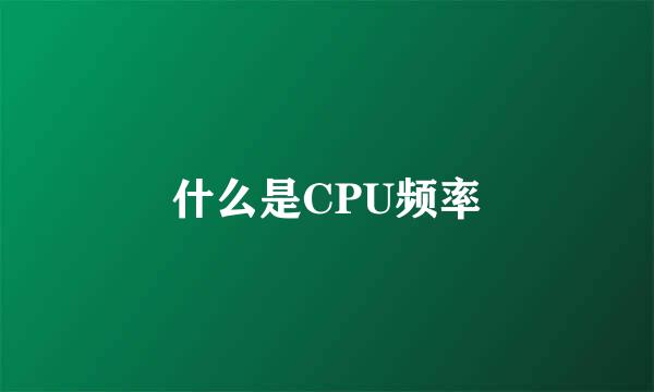 什么是CPU频率