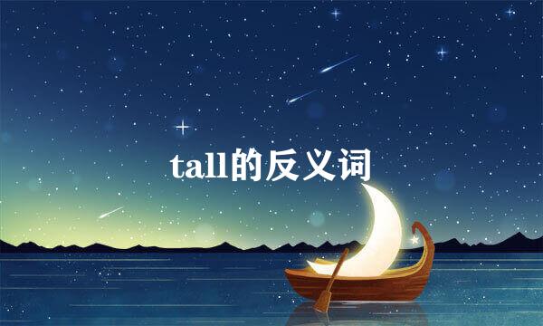 tall的反义词