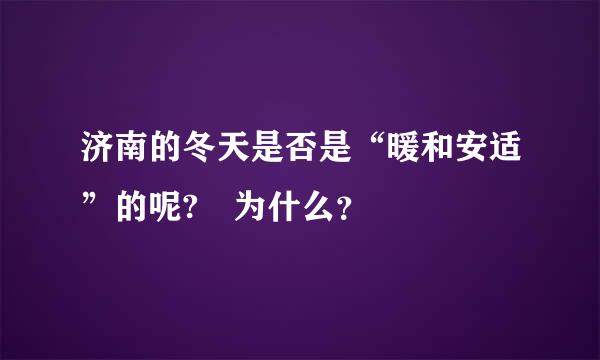 济南的冬天是否是“暖和安适”的呢? 为什么？