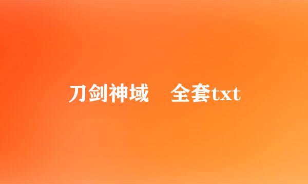 刀剑神域 全套txt