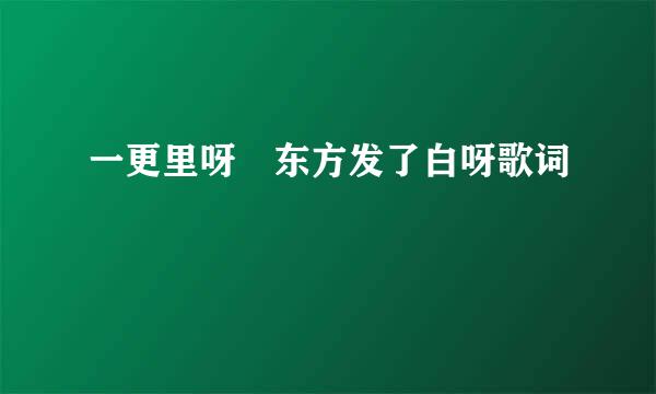 一更里呀 东方发了白呀歌词