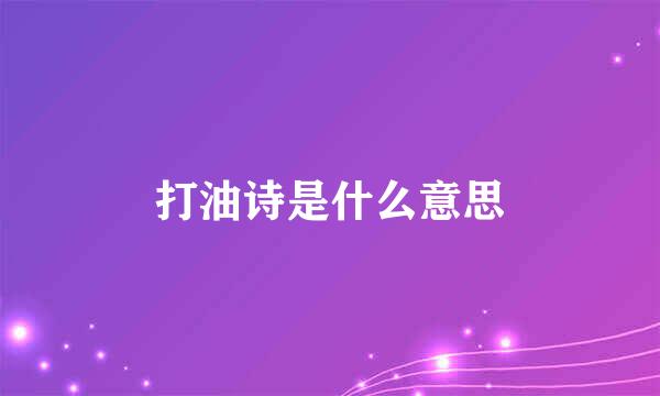 打油诗是什么意思