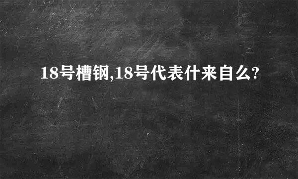 18号槽钢,18号代表什来自么?