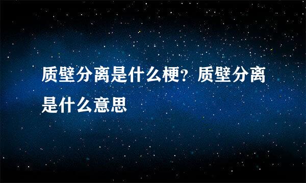 质壁分离是什么梗？质壁分离是什么意思