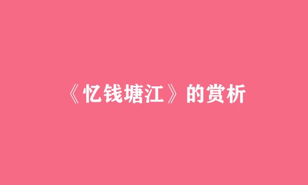 《忆钱塘江》的赏析