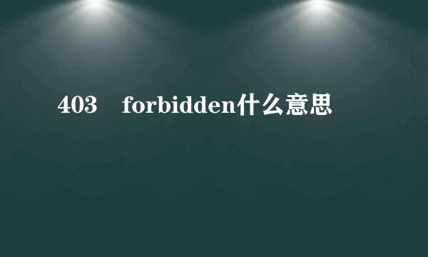 403 forbidden什么意思