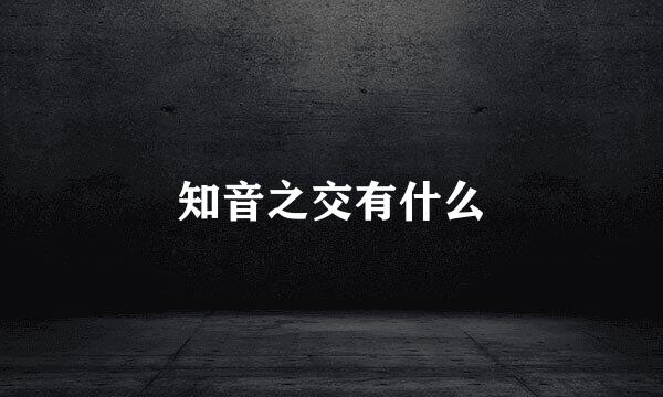 知音之交有什么