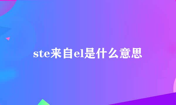 ste来自el是什么意思