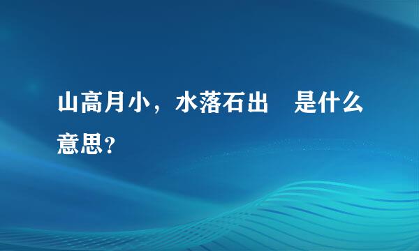 山高月小，水落石出 是什么意思？