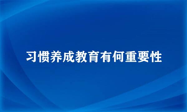 习惯养成教育有何重要性