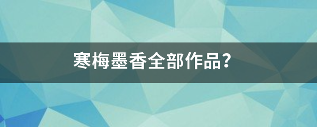 寒梅墨香全部作品？