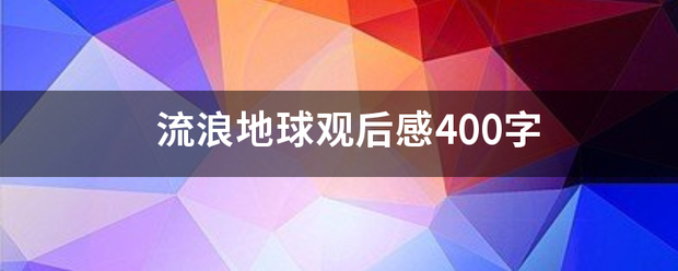 流浪地球观后感400字