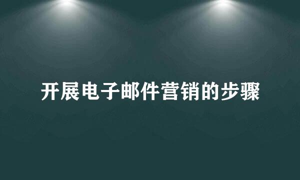 开展电子邮件营销的步骤