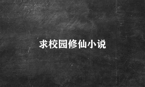 求校园修仙小说