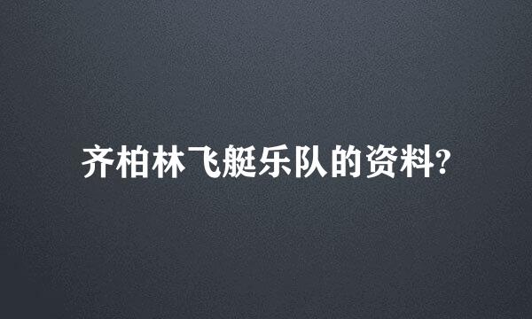 齐柏林飞艇乐队的资料?