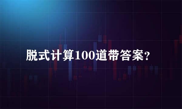 脱式计算100道带答案？