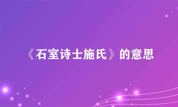 《石室诗士施氏》的意思