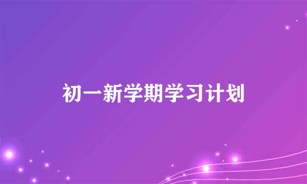 初一新学期学习计划