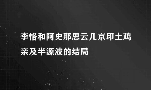 李恪和阿史那思云几京印土鸡亲及半源波的结局