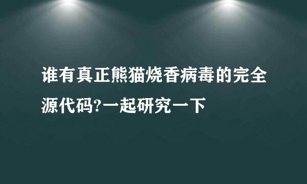 谁有真正熊猫烧香病毒的完全源代码?一起研究一下