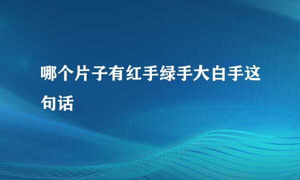 哪个片子有红手绿手大白手这句话